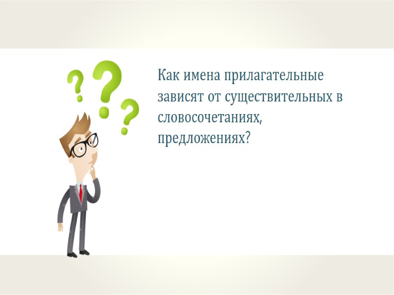 Как имена прилагательные зависят от существительных в словосочетаниях, предложениях?